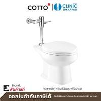 ราคา COTTO สุขภัณฑ์ แบบฟลัชวาล์ว (นั่งราบ) C1441 รุ่น SHARON+C90055 ซิงเกิล ฟลัช (10237374)