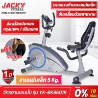 ราคา จักรยานเอนปั่นระบบแม่เหล็ก JACKY FITNESS รุ่น YK-BK8601R (แถมฟรีเสื่อโยคะแบบคละสี) เทา (10235837)