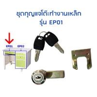 ราคา อะไหล่กุญแจโต๊ะทำงานเหล็ก รุ่น EP01 ลิ้นชักกลาง (10239127)