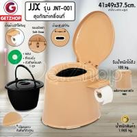 ราคา Getzhop สุขาเคลื่อนที่ พร้อมถัง 1 ใบ รุ่น JJX ขนาด 49x41 cm สีน้ำตาล (10239372)