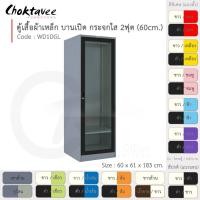ราคา Choktavee ตู้เสื้อผ้าเหล็ก 60ซม. บานเปิดเดี่ยว กระจกใส 2ฟุต WD1DGL สีดำขาว (10243091)