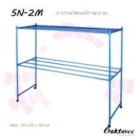 ราคา Choktavee furniture ราวตากผ้า สนาม 2เมตร รุ่น SN-2M (10244046)