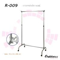 ราคา Choktavee furniture ราวตากผ้า สแตนเลสแท้ รุ่น R-009 ANNY (10244049)