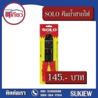 ราคา SOLO คีมย้ำสายไฟ(หางปลา) No.905 คีมย้ำสายไฟ คีมย้ำสายไฟ (10224845)