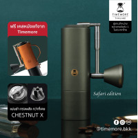 ราคา Timemore Coffee Grinder Chestnut X (เครื่องบดกาแฟมือหมุน) Safari (10232511)