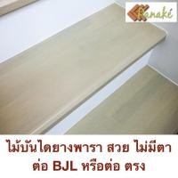 ราคา Panaké ไม้บันไดยางพารา ลูกนอน หนา 30 มิล กว้าง 25 ซม. ไม้ยางพารา (10233207)