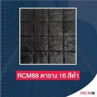 ราคา RCM88 แผ่นทางเท้า ลายตาราง 16 ดำ ภายนอก (10233649)