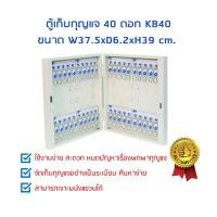 ราคา ตู้เก็บกุญแจ 40 ดอก KB40 40 ดอก (10238369)
