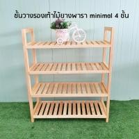 ราคา ชั้นวางรองเท้าไม้ยางพารา minimal 4 ชั้น สีธรรมชาติ (10238757)