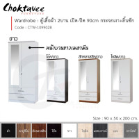 ราคา Choktavee ตู้เสื้อผ้า 90ซม. 2บาน เปิด-ปิด กระจก1บาน+ลิ้นชัก สีกราไฟท์ CTW-109902B (10243111)