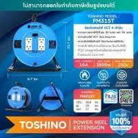 ราคา ล้อเก็บสายไฟ4เต้ารับ TOSHINO รุ่น FM315T-20M (10244395)