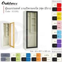 ราคา Choktavee ตู้เสื้อผ้า + ตู้โชว์ เหล็ก 60ซม. บานเปิดเดี่ยว กระจกใส 2ฟุต SC1DGL-White (โครงตู้สีขาว) สีขาวดำ (10244768)