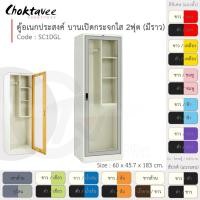 ราคา Choktavee ตู้เสื้อผ้า + ตู้โชว์ เหล็ก 60ซม. บานเปิดเดี่ยว กระจกใส 2ฟุต SC1DGL-White (โครงตู้สีขาว) สีทูโทน (10244782)