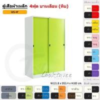 ราคา Choktavee ตู้เสื้อผ้าเหล็ก 4ฟุต บานเลื่อน ทึบ WS4F สีขาวเขียว 4ฟุต WS4F (10244893)