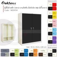 ราคา Choktavee ตู้เสื้อผ้าเหล็ก กลาง บานเปิดทึบ มือจับบิด กั้นกลาง WD3FDH-White 3ฟุต WD3FDH-White (โครงตู้สีขาว) สีดำขาว (10250484)