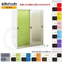 ราคา Choktavee ตู้เสื้อผ้าเหล็ก 4ฟุต บานเลื่อน ทึบ+กระจกเงา 4ฟุต WS4FH1 สีขาวแดง (10250535)