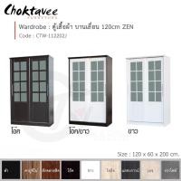 ราคา Choktavee ตู้เสื้อผ้า 120ซม. บานเลื่อน ZEN สีโอ๊ค CTW-112202J (10246614)