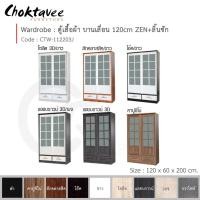 ราคา Choktavee ตู้เสื้อผ้า 120ซม. บานเลื่อน ZEN+ลิ้นชัก CTW-112203J สีโอ๊ค (10250637)