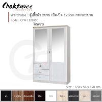 ราคา Choktavee ตู้เสื้อผ้า 120ซม. 2บาน เปิด-ปิด กระจก2บาน สีโซลิด CTW-112205C (10250648)
