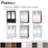 ราคา Choktavee ตู้เสื้อผ้า 150ซม. บานเลื่อน กระจกคู่ สีโอ๊ค CTW-115502C (10251940)