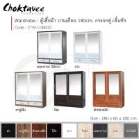 ราคา Choktavee ตู้เสื้อผ้า 180ซม. บานเลื่อน กระจกคู่+ลิ้นชัก CTW-118803C สีเบจ (10251953)