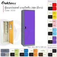 ราคา Choktavee furniture ตู้เสื้อผ้า + ตู้โชว์ เหล็ก 60ซม. บานเปิดเดี่ยว ทึบ สีขาวม่วง 2ฟุต SC1D-Gray (โครงตู้สีเทา) (10251985)