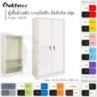 ราคา Choktavee ตู้เสื้อผ้าเหล็ก 3ฟุต รุ่น WD3F-White 3ฟุต WD3F-White (โครงตู้สีขาว) สีขาวดำ (10252033)