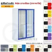 ราคา Choktavee furniture ตู้เสื้อผ้าเหล็ก 4ฟุต บานเลื่อน กระจกใส 4ฟุต WS4FGL สีขาวชมพู (10252223)
