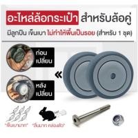 ราคา Happy Move ล้อกระเป๋าเดินทาง สำหรับล้อคู่ ยางเทา มีลูกปืนเข็นง่าย เข็นเบา อะไหล่ล้อกระเป๋าเดินทาง ล้อกระเป๋าแฮปปี้มูฟ ติดตั้งกระเป๋าเดินทาง (10254224)
