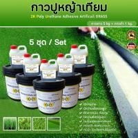 ราคา ZuperFit กาวปูหญ้าเทียม (กาวขาว) 5 ชุด SKU : 10220005-ขาว (10254739)