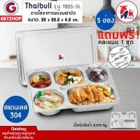 ราคา Thaibull ถาดใส่อาหาร 5 หลุม พร้อมฝาสแตนเลส รุ่น TBSS-5L Stainless Stell 304 ถาดอาหาร (10255356)