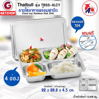ราคา Thaibull ถาดใส่อาหารพร้อมฝาปิด ถาดหลุมสแตนเลส 4 หลุม Food tray รุ่น TBSS-4LCY (Stainless Stell 304) แถมฟรี!คละแบบ ถาดอาหาร (10255359)