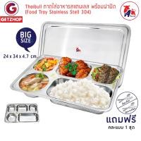 ราคา Thaibull ถาดหลุมสแตนเลส 5 ช่อง พร้อมฝาปิด TBSS-5E (304) 24x34x4.7 cm. ถาดอาหาร (10255363)