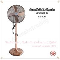 ราคา อมรเอกเทรดดิ้ง พัดลมตั้งพื้นใบพัดเหล็กFD-40 ยี่ห้อNPV ขนาด16นิ้ว Copper (10233531)