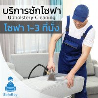 ราคา Sofaboy Cleaning and Maintenance บริการซักโซฟา ซักโซฟา (ไม่เกิน 3 ที่นั่ง) (10233635)