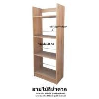 ราคา B Design ชั้น ชั้นวางแฟ้ม สีน้ำตาลอ่อน (10234709)