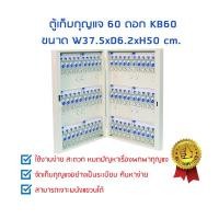 ราคา ตู้เก็บกุญแจ 60 ดอก KB60 60 ดอก (10238373)