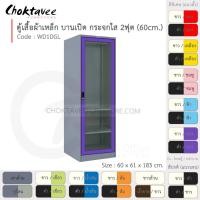 ราคา Choktavee ตู้เสื้อผ้าเหล็ก 60ซม. บานเปิดเดี่ยว กระจกใส สีขาวม่วง 2ฟุต WD1DGL (10243088)