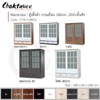 ราคา Choktavee ตู้เสื้อผ้า 180ซม. บานเลื่อน ZEN+ลิ้นชัก CTW-118803J สีสักคลาสสิก (10243114)