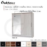 ราคา Choktavee ตู้เสื้อผ้า 180ซม. บานเลื่อน กระจก1บานเต็ม CTW-118802B สีโซลิด (10243192)