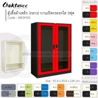 ราคา Choktavee ตู้เสื้อผ้าเหล็ก 3ฟุต กลาง บานเปิดกระจกใส WD3FDG สีดำแดง (โครงตู้สีดำ) (10244613)