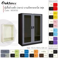 ราคา Choktavee ตู้เสื้อผ้าเหล็ก 3ฟุต กลาง บานเปิดกระจกใส WD3FDG สีเทาล้วน (โครงตู้สีดำ) (10244632)