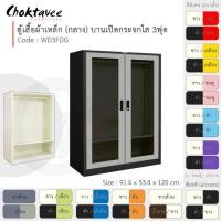 ราคา Choktavee ตู้เสื้อผ้าเหล็ก 3ฟุต กลาง บานเปิดกระจกใส WD3FDG สีทูโทน (โครงตู้สีดำ) (10244634)