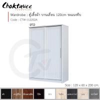 ราคา Choktavee ตู้เสื้อผ้า 120ซม. บานเลื่อน ระแนงทึบ สีขาว CTW-112202A (10244787)