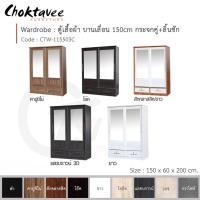 ราคา Choktavee ตู้เสื้อผ้า 150ซม. บานเลื่อน กระจกคู่+ลิ้นชัก สีโอ๊ค CTW-115503C (10244868)