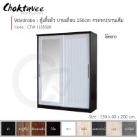 ราคา Choktavee ตู้เสื้อผ้า 150ซม. บานเลื่อน กระจก1บานเต็ม สีขาว CTW-115502B (10246462)