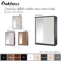 ราคา Choktavee ตู้เสื้อผ้า 150ซม. บานเลื่อน กระจก1บานเต็ม CTW-115502B สีแอชบราวน์ (10246464)