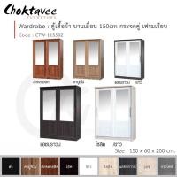 ราคา Choktavee ตู้เสื้อผ้า 150ซม. บานเลื่อน กระจกคู่ เฟรมเรียบ CTW-115502 สีโอ๊ค (10246560)