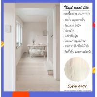 ราคา SIDUS PREMIUM TILE กระเบื้องยางไวนิล LVT แบบทากาว สี SAW-6001 3mm สีนำตาลอ่อน (10247829)