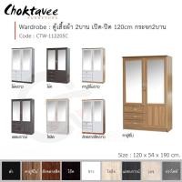 ราคา Choktavee ตู้เสื้อผ้า 120ซม. 2บาน เปิด-ปิด กระจก2บาน CTW-112205C สีคาปูชิโน่ (10250644)